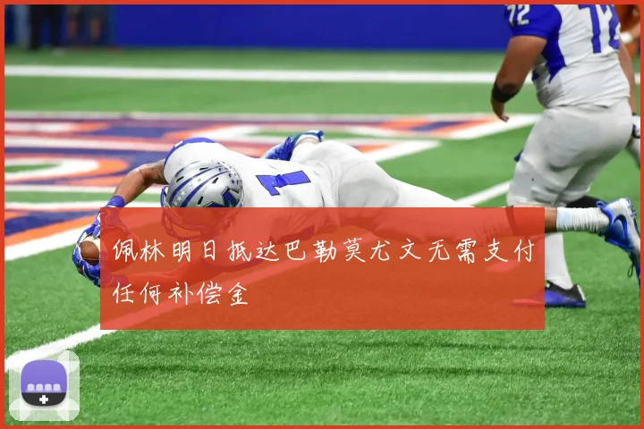 佩林明日抵达巴勒莫尤文无需支付任何补偿金
