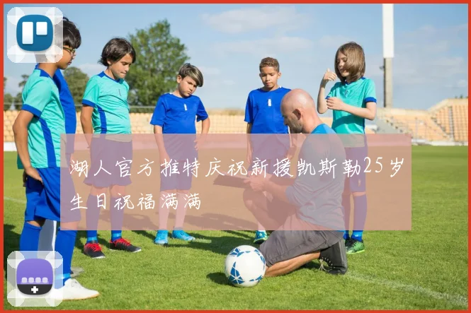 湖人官方推特庆祝新援凯斯勒25岁生日祝福满满