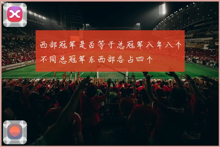 西部冠军是否等于总冠军八年八个不同总冠军东西部各占四个