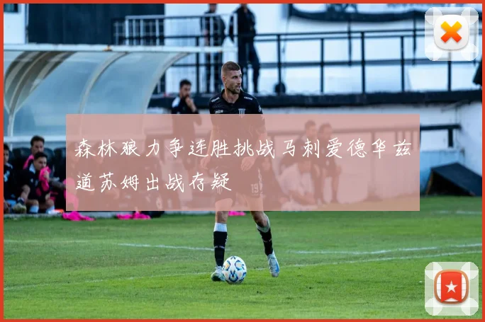 森林狼力争连胜挑战马刺爱德华兹道苏姆出战存疑
