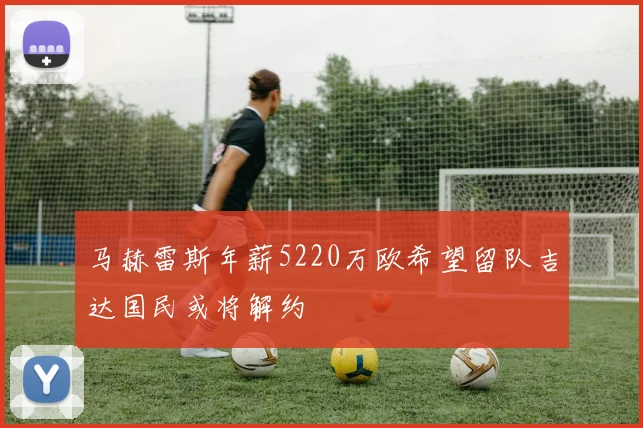 马赫雷斯年薪5220万欧希望留队吉达国民或将解约