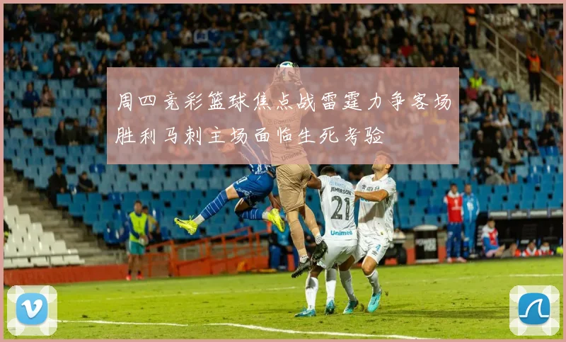 周四竞彩篮球焦点战雷霆力争客场胜利马刺主场面临生死考验